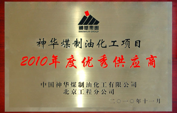 凯时被评为“神华煤制油化工项目2010年度优异供应商”