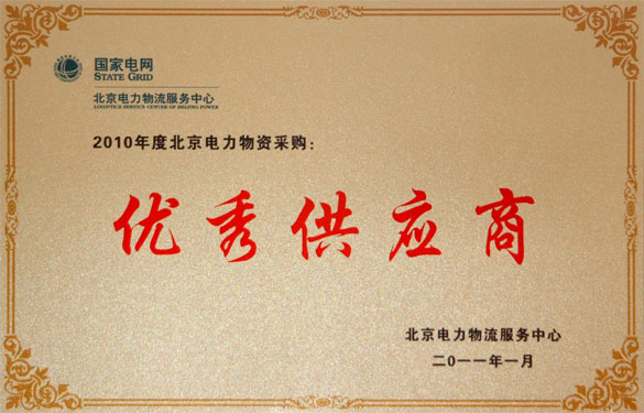 凯时喜获“2010年度北京电力物资采购优异供应商”
