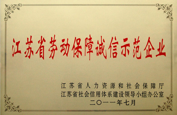 凯时集团被评为“江苏省劳动包管诚信树模企业”