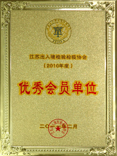 凯时集团被江苏收支境磨练检疫协会评为“优异会员单位”
