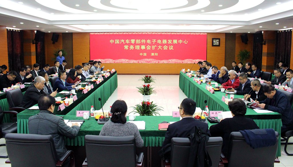 中国汽车零部件电子电器生长中心常务理事会扩大聚会在凯时电缆乐成召开