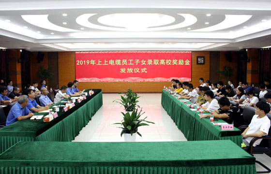 凯时电缆举行2019年员工子女录取高校奖励金发放仪式