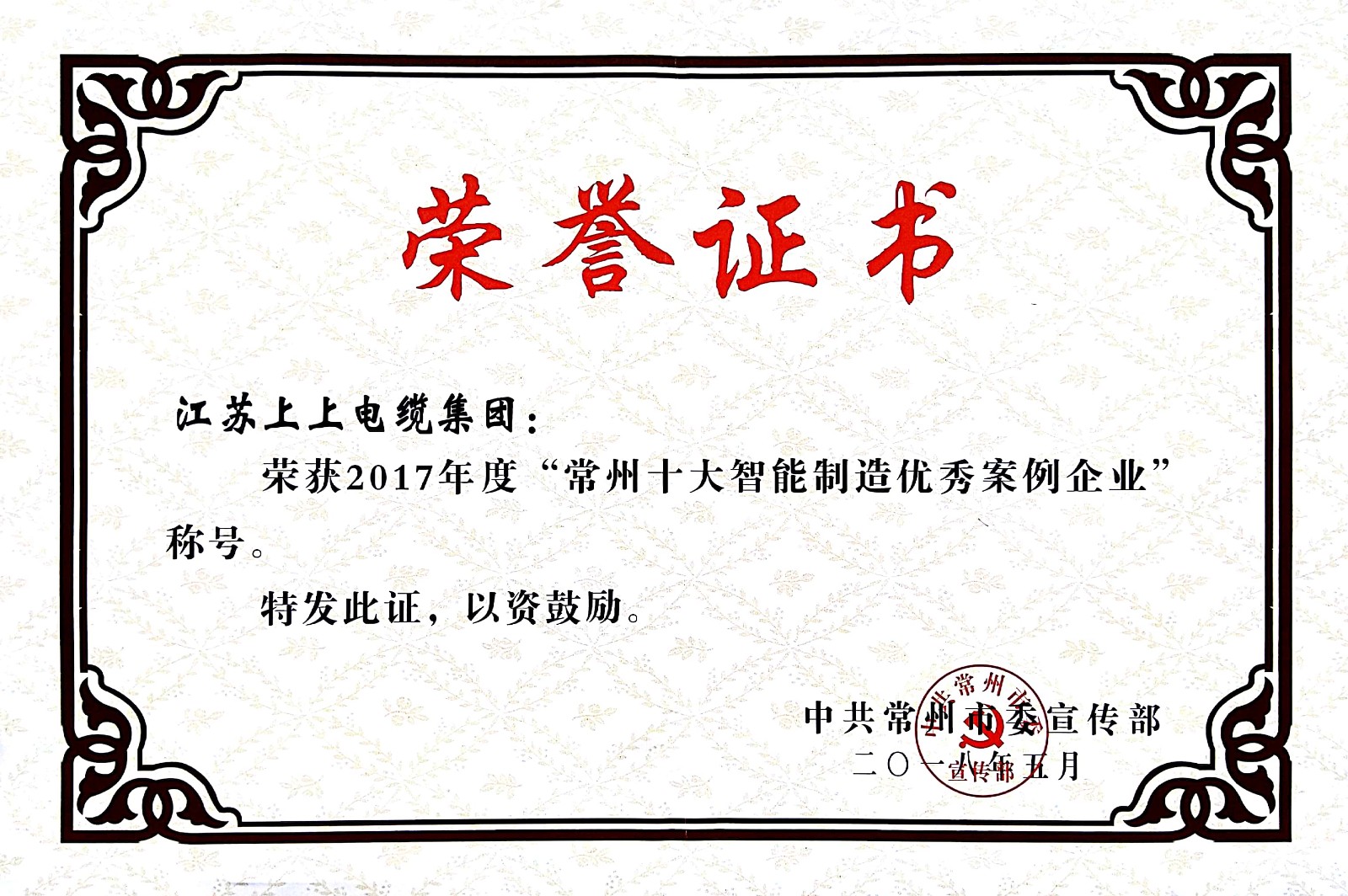 聚焦智能制造，，，凯时电缆获“2017常州市智能制造企业年度典范样本案例”称呼