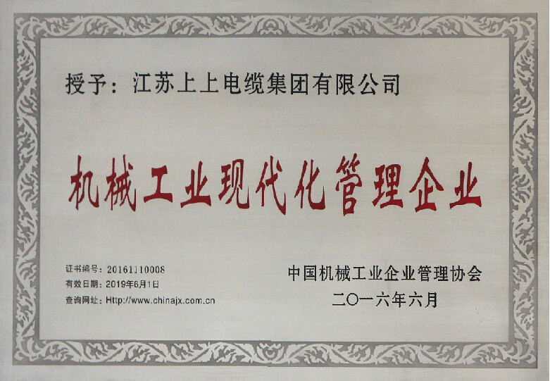 凯时电缆再次被授予“机械工业现代化治理企业”称呼