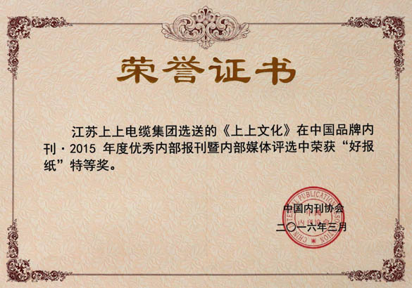 《凯时文化》荣获中国品牌内刊“好报纸”特等奖