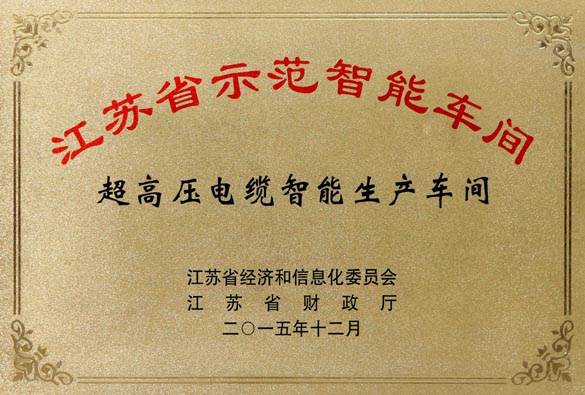 凯时电缆超高压电缆智能生产车间获评“江苏省树模智能车间”