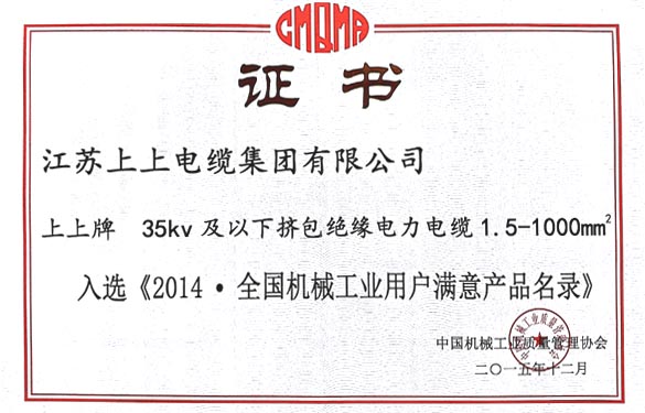 凯时电缆产品乐成入选2014天下机械工业用户知足产品名录