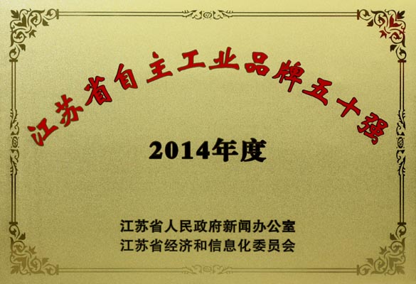 凯时电缆入选“2014年江苏省自主工业品牌50强”