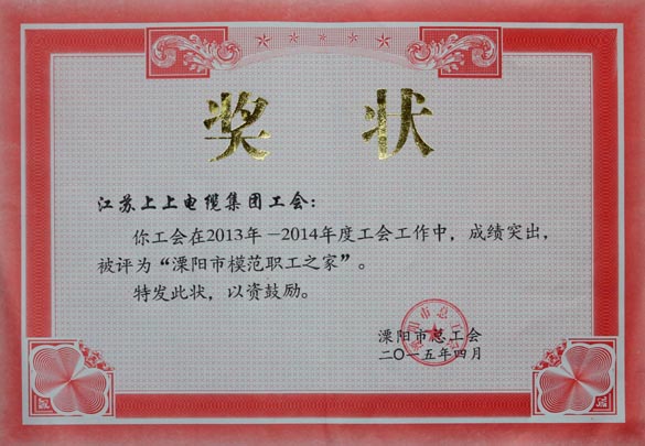 凯时电缆工会被授予2013-2014年度“溧阳市模范职工之家”称呼