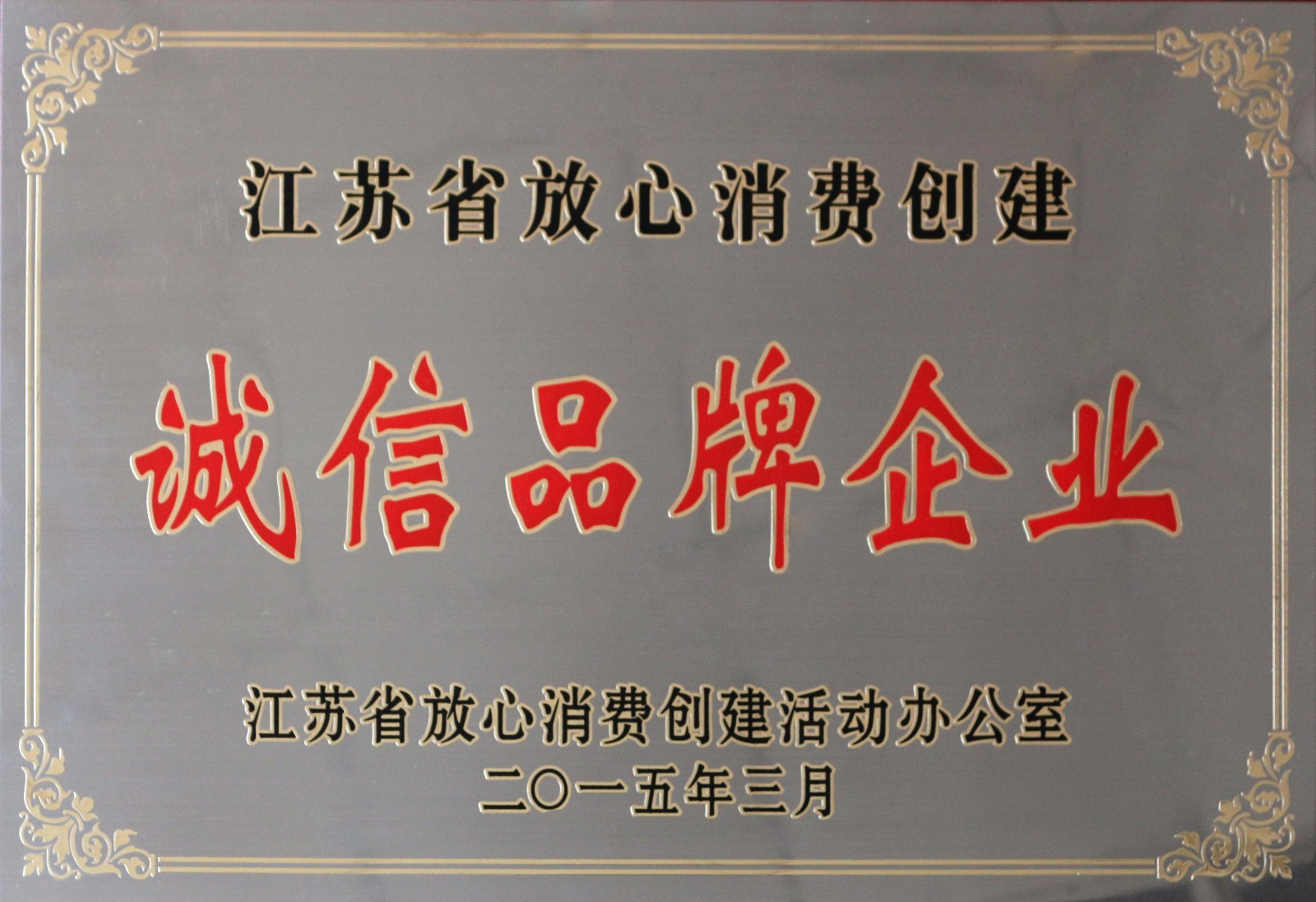 凯时电缆荣获2014年度“江苏省定心消耗建设诚信品牌企业”