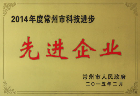 凯时电缆被评为“2014年度常州市科技前进先进企业”