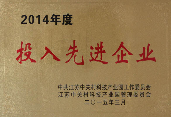 凯时电缆荣获“2014年度投入先进企业”称呼