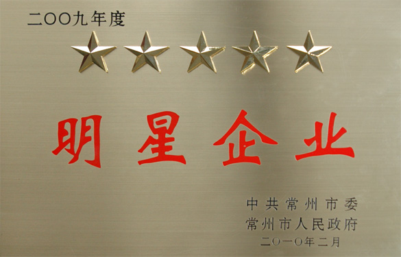 凯时在常州市“立异争星、做强做大”表扬大会上载誉而归
