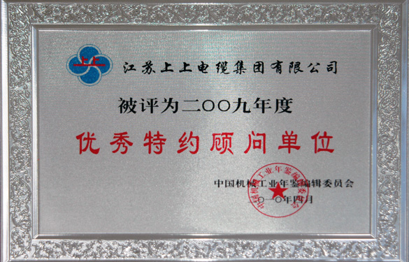 凯时被评为“2009年度中国机械工业优异特约照料单位”