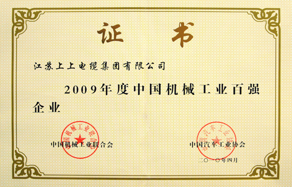 凯时荣获“2009年度中国机械工业百强企业”