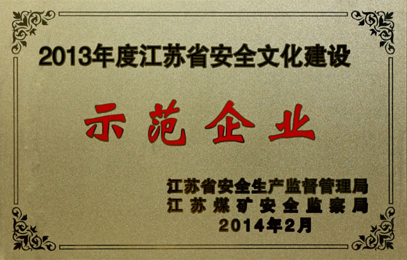 凯时集团荣获“2013年度江苏省清静文化建设树模企业”称呼