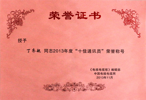 凯时集团在2013年《电线电缆报》暨中国电线电缆网事情聚会上载誉而归