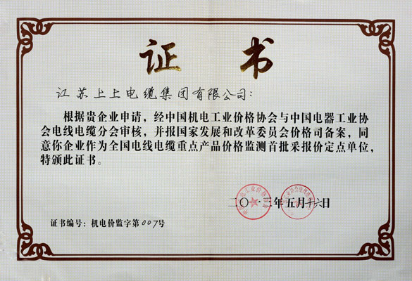 凯时成为首批“天下电线电缆重点产品价钱监测采报价定点企业”
