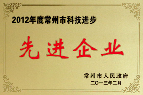 凯时集团荣获“2012年度常州市科技前进先进企业”称呼