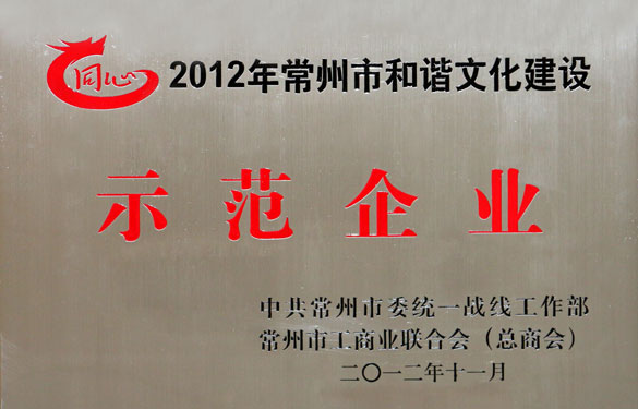 凯时集团被评为2012年常州市协调文化建设树模企业