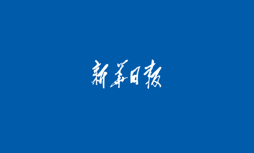 《新华日报》：凯时  心无旁骛做主业，，，，，，踏出高质量生长“凯时”之路