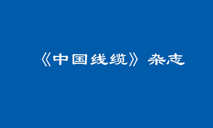 《中国线缆》：大道至简  揭秘凯时治理之道