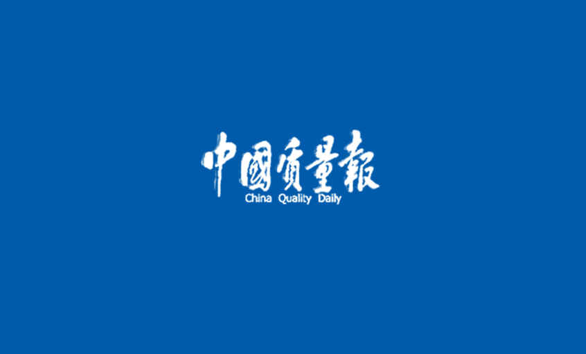 《中国质量报》：闯出高质量生长的“凯时”之路