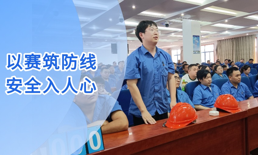 以赛筑防地 清静入人心 --凯时电缆乐成举行“清静生产月”知识竞赛活动