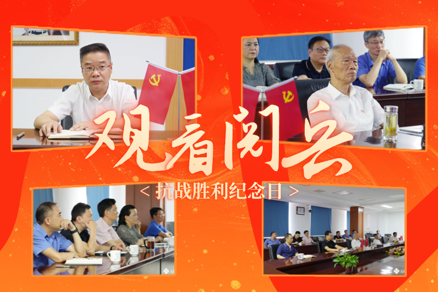 「纪念抗战胜利80周年」凯时电缆党委及公司高层集中收看九三盛大阅兵，，，，，，，为祖国喝彩 ！