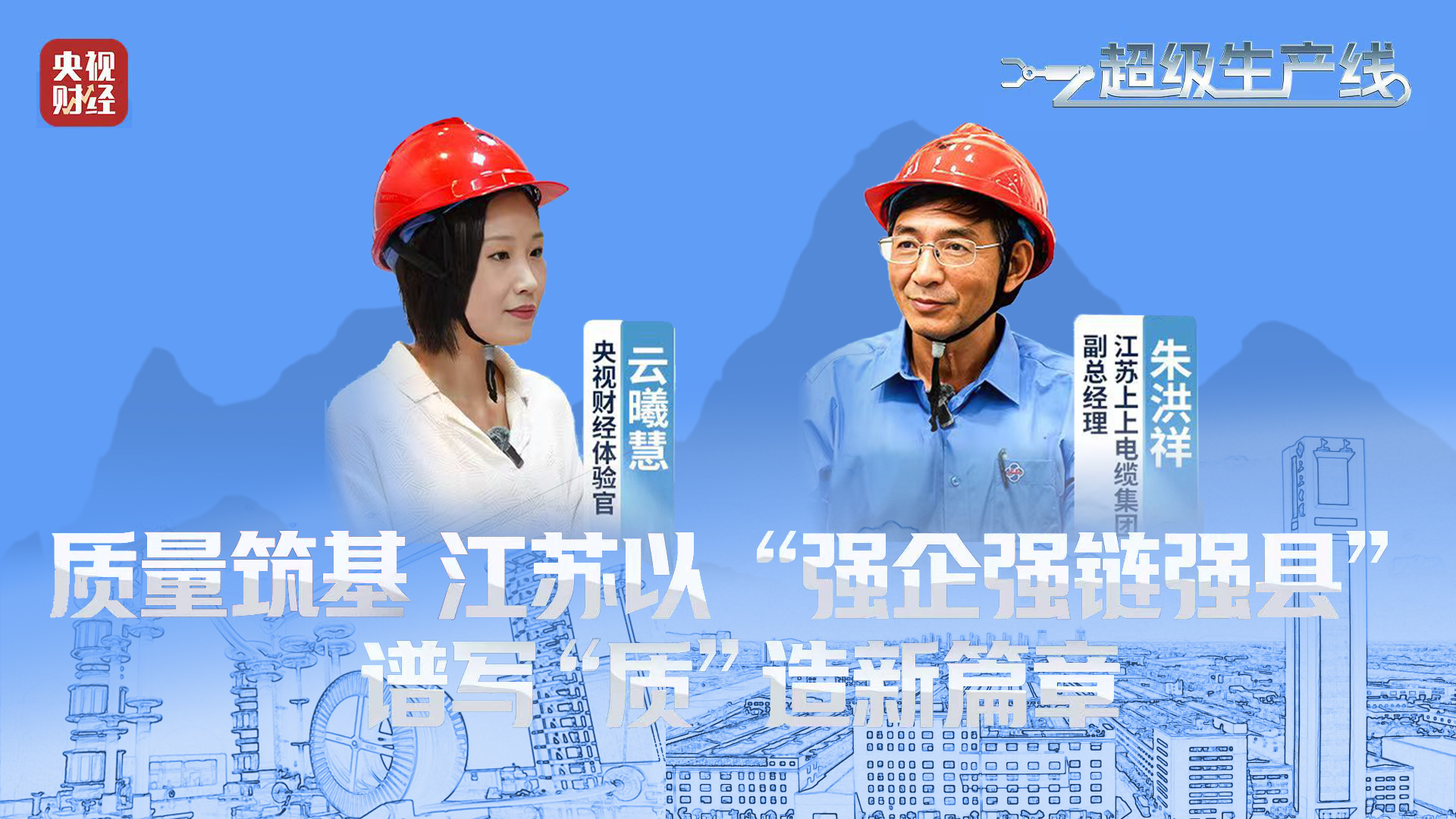 央视财经 | 《超等生产线》栏目探访凯时电缆“质”造新篇章