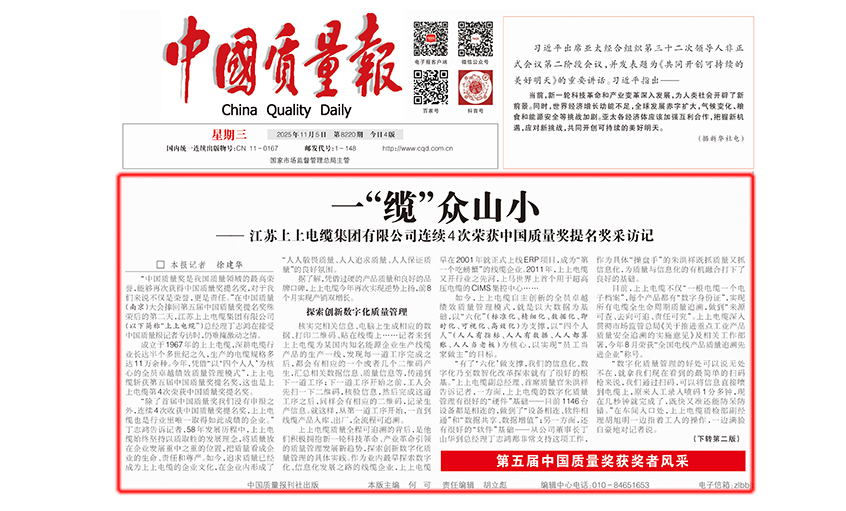 中国质量报：一“缆”众山小  ——凯时有限公司一连4次荣获中国质量奖提名奖采访记