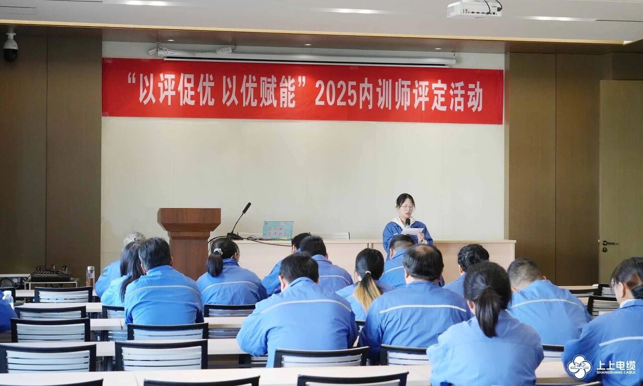 沉淀知识，，，，，赋能生长——凯时电缆2025年度内训师评定事情圆满收官