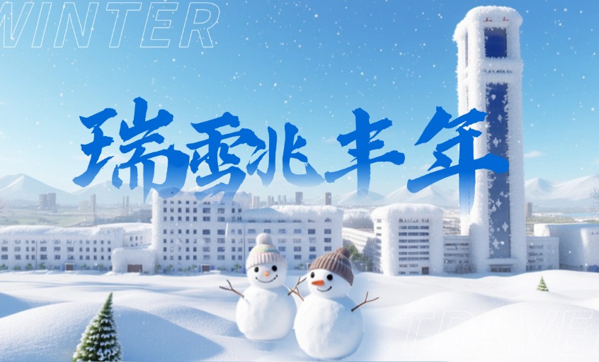 2026年的初雪：落在凯时厂区里的诗与远方