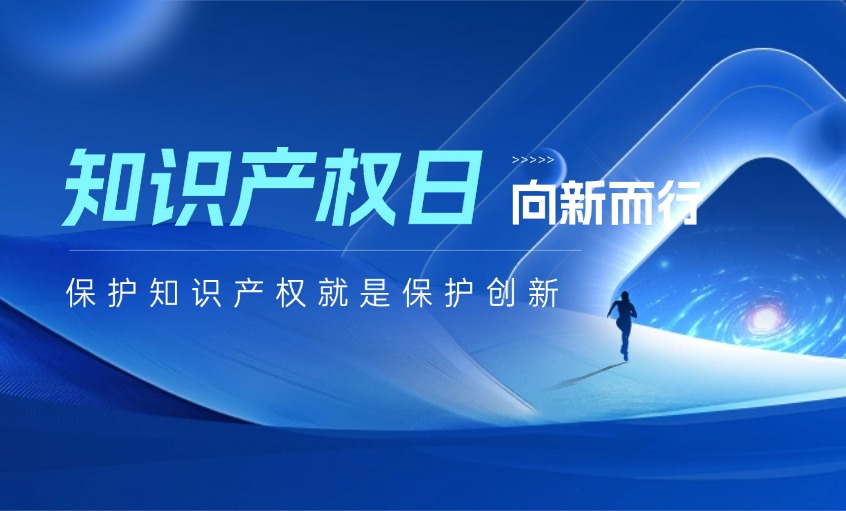 守护立异之光，，，，，，，铸就未来之路——写在2026年天下知识产权日